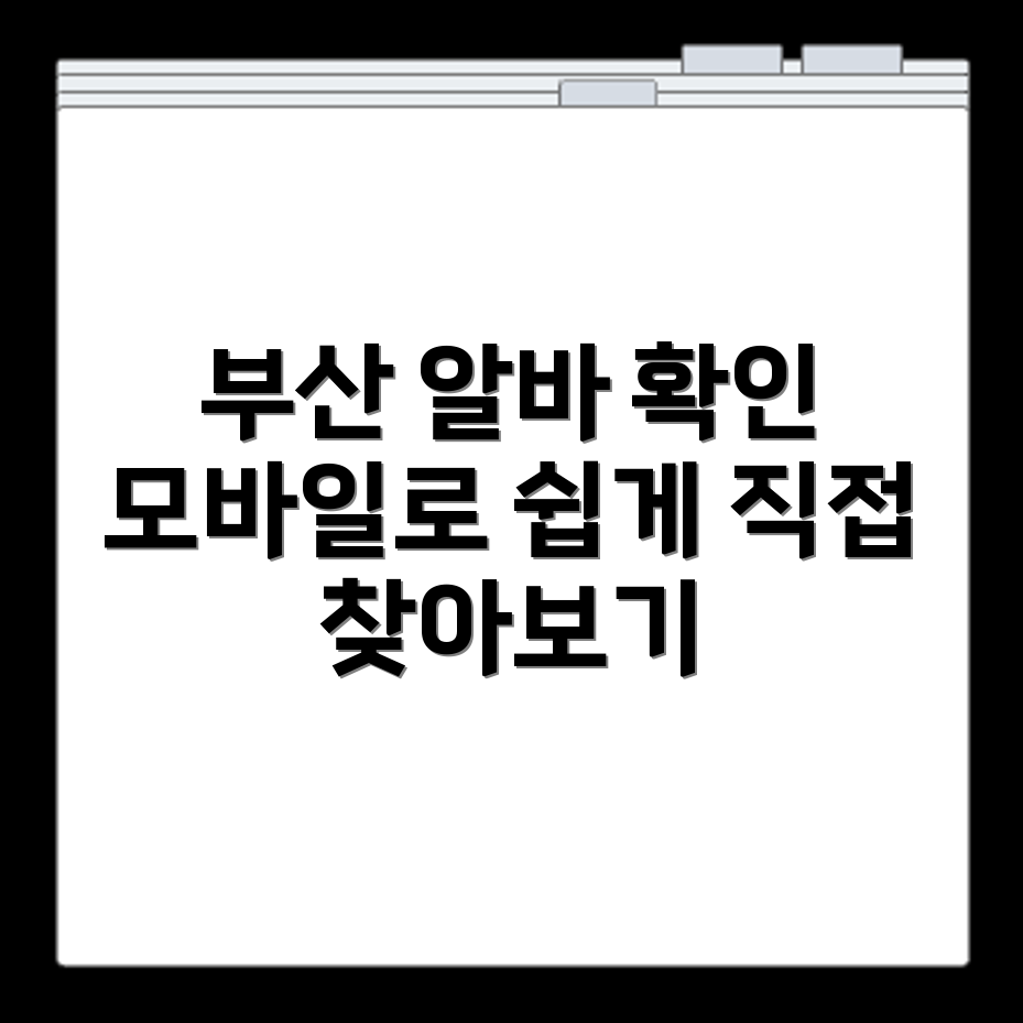 부산 알바몬 구인구직 사이트에서 알바 공고 확인하는 방법