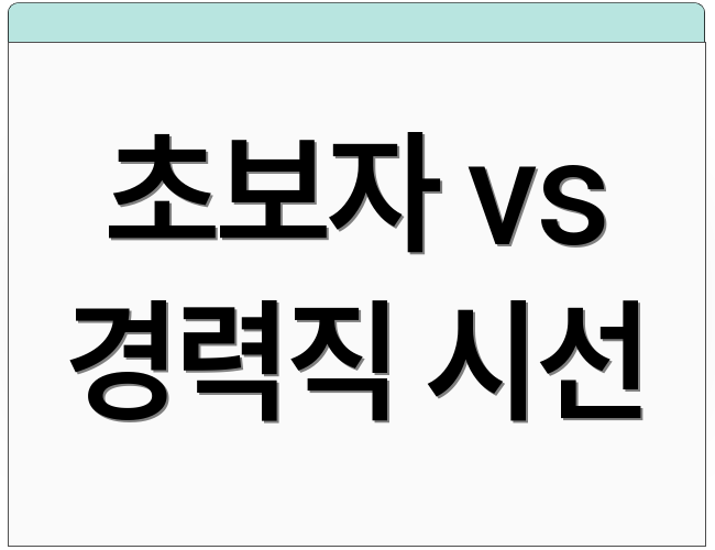 초보자 vs 경력직 시선
