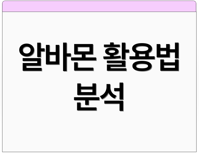 알바몬 활용법 분석