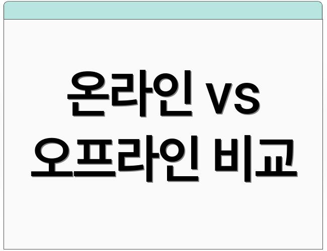 온라인 vs 오프라인 비교