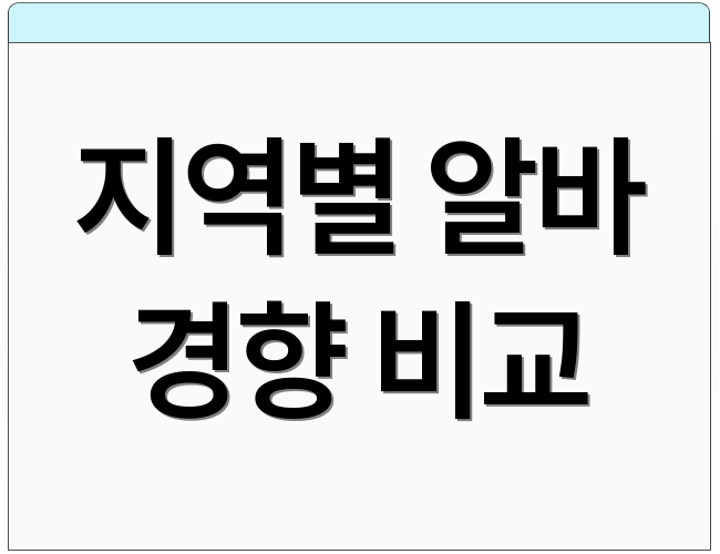 지역별 알바 경향 비교