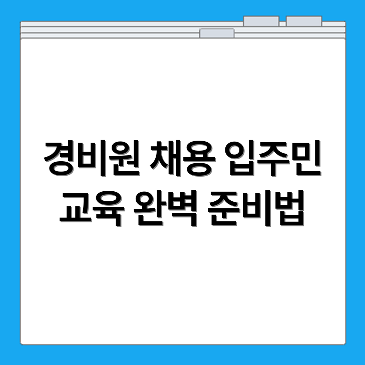 아파트경비원 채용공고 확인과 입주민 응대 기본교육 준비 가이드