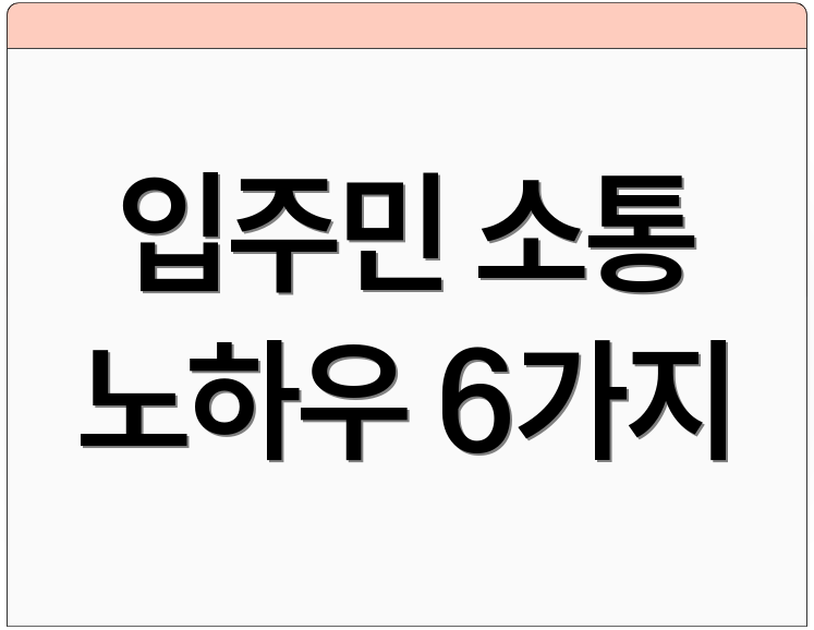 입주민 소통 노하우 6가지