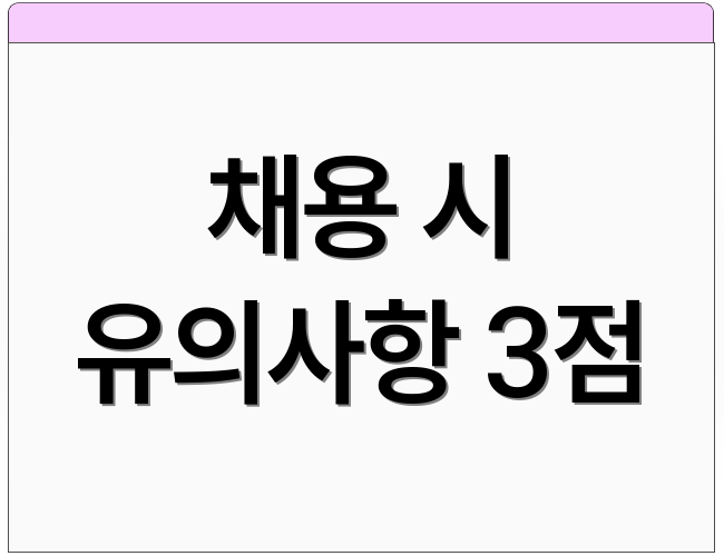 채용 시 유의사항 3점