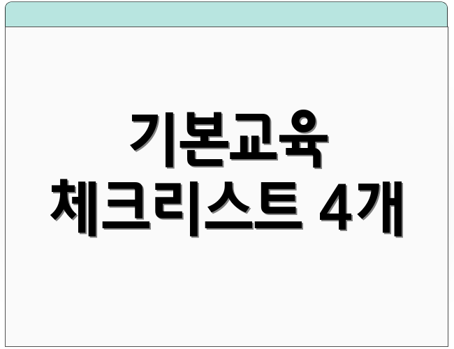 기본교육 체크리스트 4개