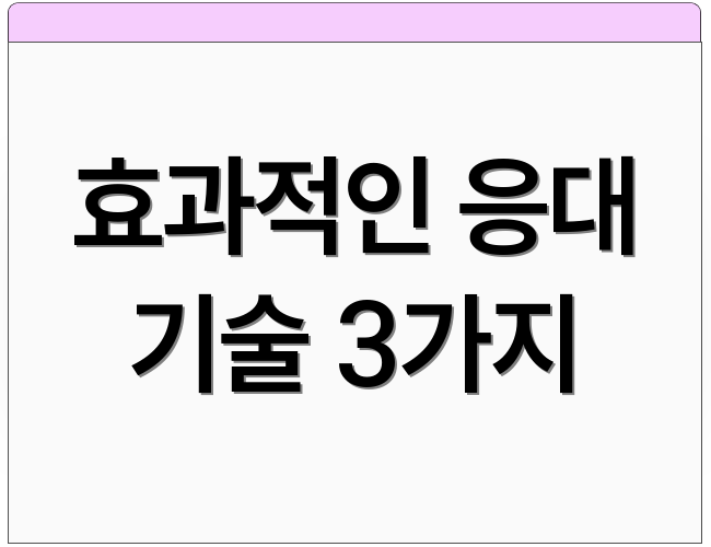 효과적인 응대 기술 3가지