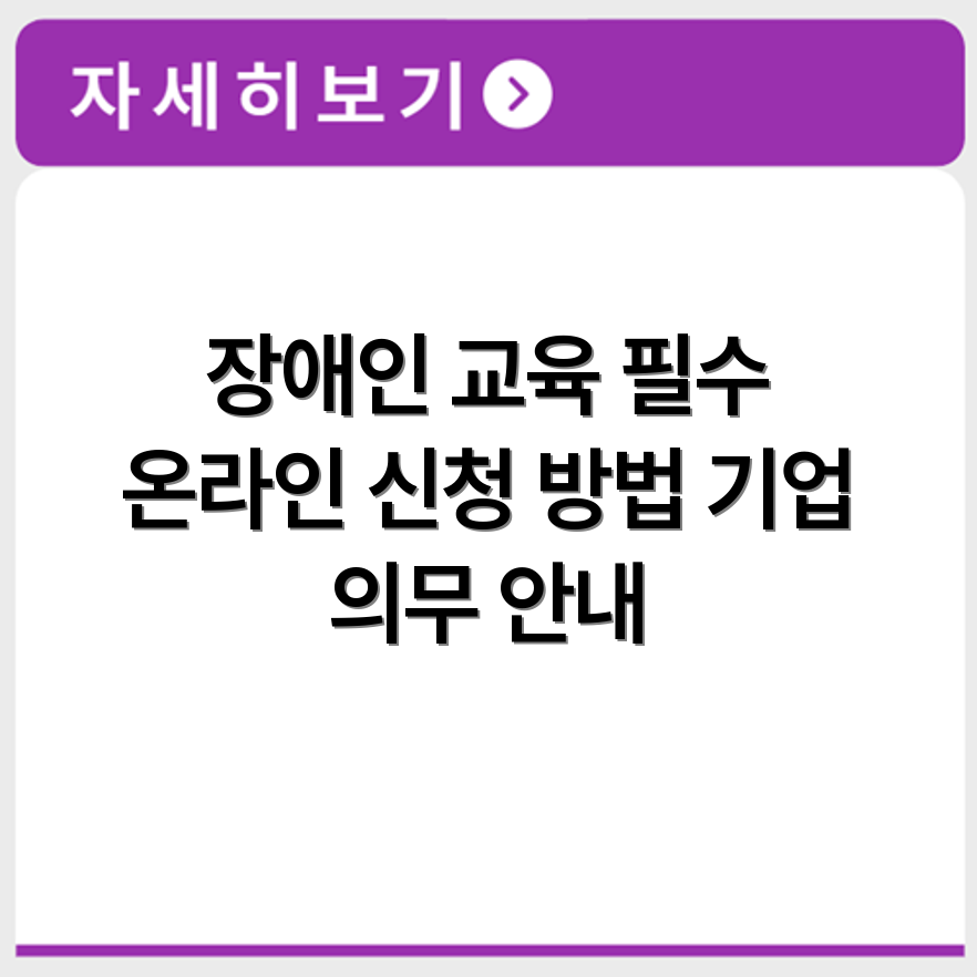 장애인인식개선교육 기업 의무 수강 대상과 온라인 신청 절차