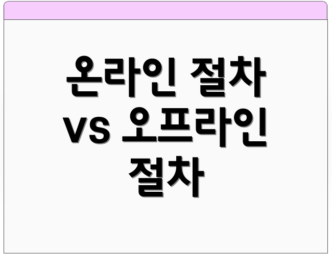 온라인 절차 vs 오프라인 절차