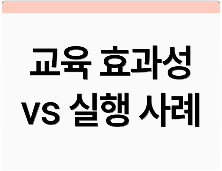 교육 효과성 vs 실행 사례