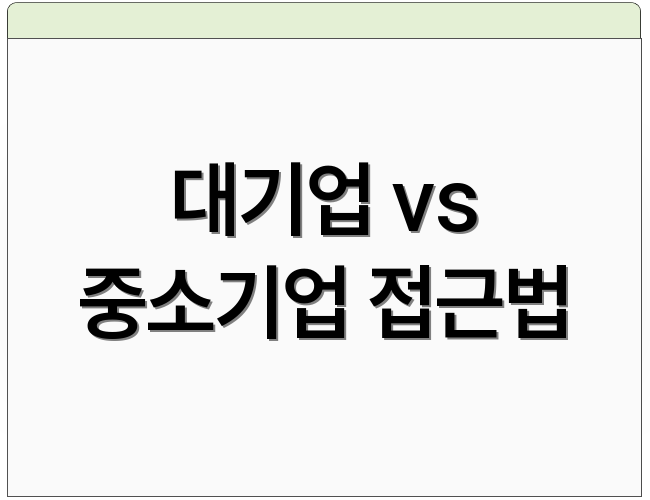 대기업 vs 중소기업 접근법