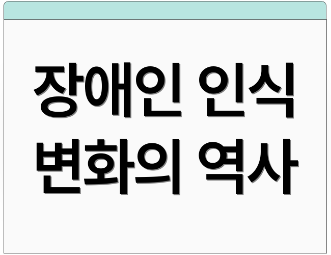 장애인 인식 변화의 역사