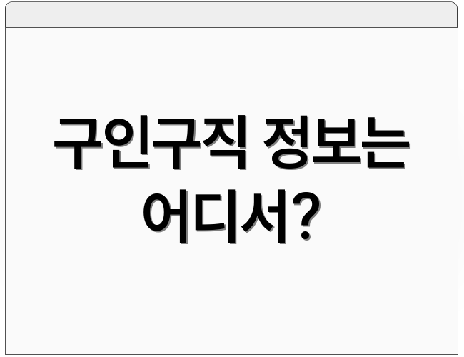 구인구직 정보는 어디서?