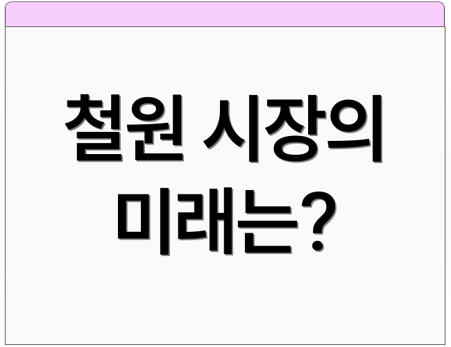철원 시장의 미래는?