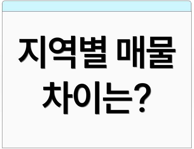 지역별 매물 차이는?