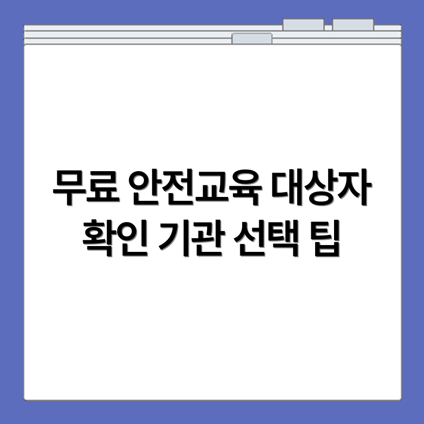 무료 안전교육 수강 대상자 확인과 교육기관 선택 요령까지 한 번에