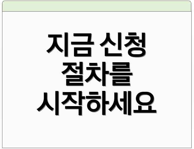 지금 신청 절차를 시작하세요