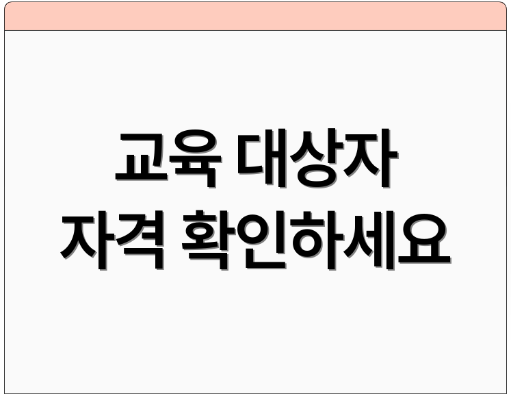 교육 대상자 자격 확인하세요
