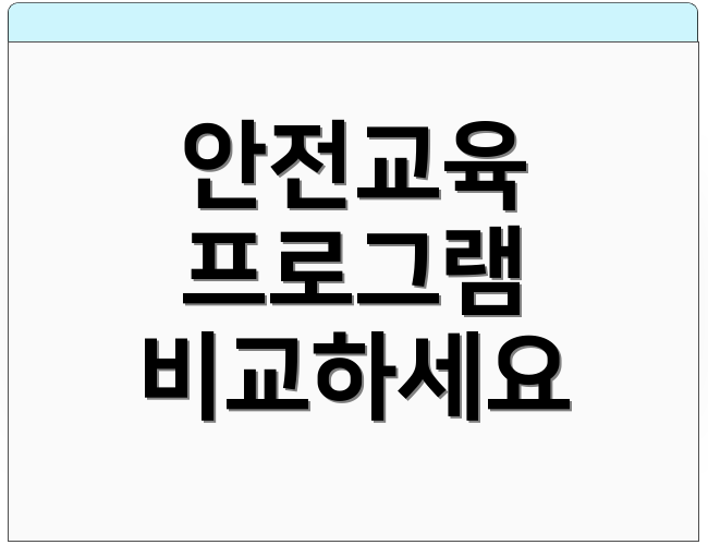 안전교육 프로그램 비교하세요