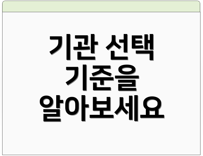 기관 선택 기준을 알아보세요