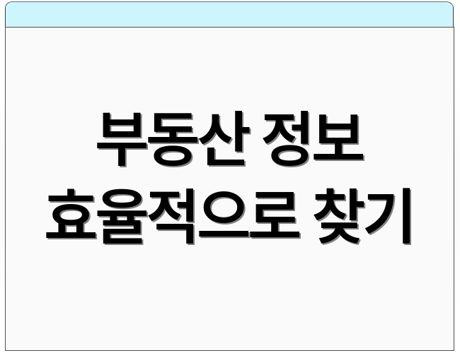 부동산 정보 효율적으로 찾기