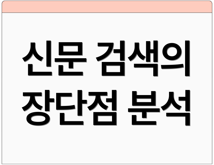 신문 검색의 장단점 분석
