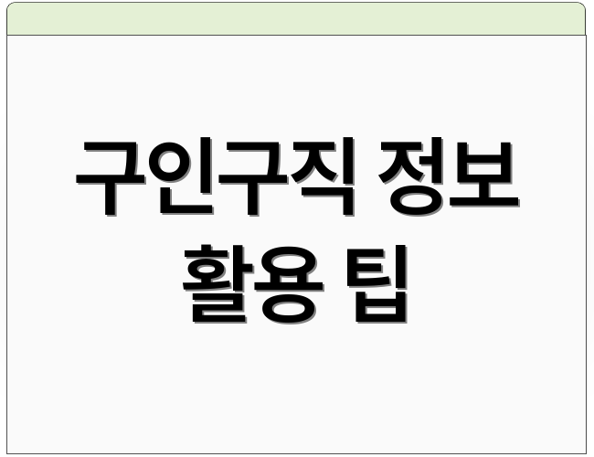 구인구직 정보 활용 팁