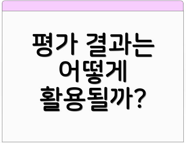 평가 결과는 어떻게 활용될까?