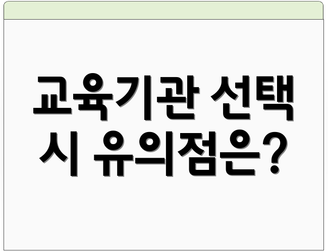 교육기관 선택 시 유의점은?