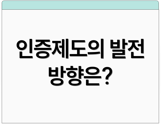 인증제도의 발전 방향은?