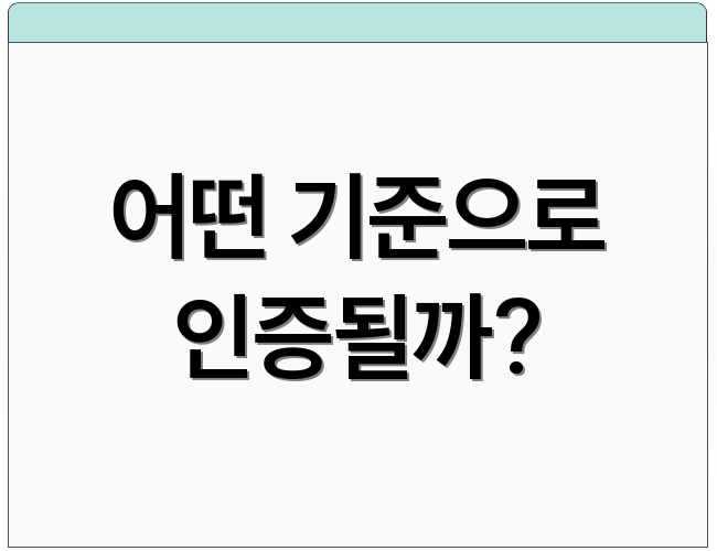 어떤 기준으로 인증될까?