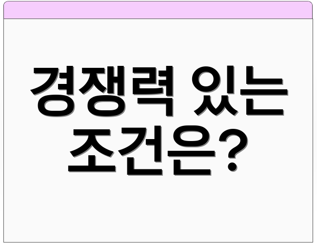 경쟁력 있는 조건은?