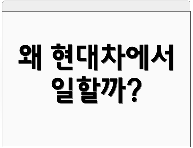 왜 현대차에서 일할까?