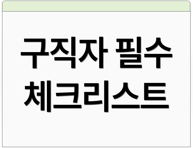 구직자 필수 체크리스트