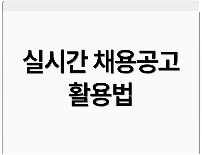실시간 채용공고 활용법