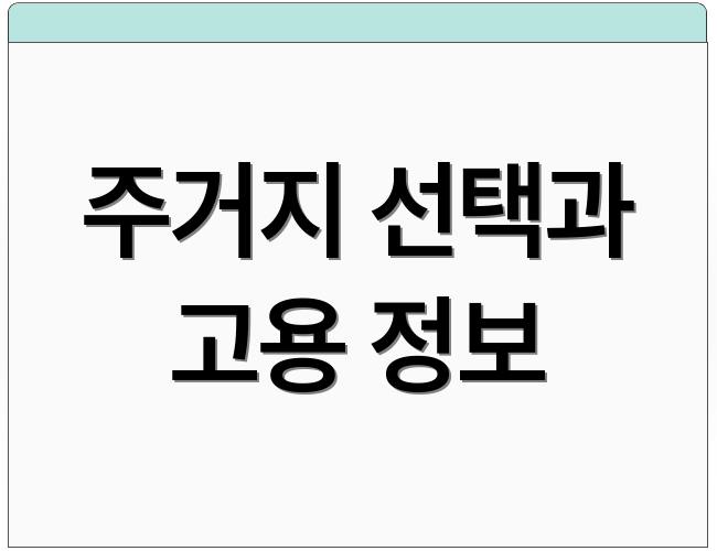 주거지 선택과 고용 정보