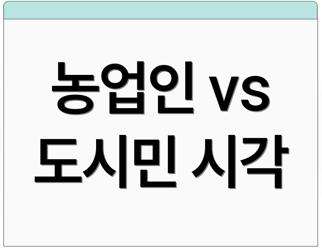 농업인 vs 도시민 시각