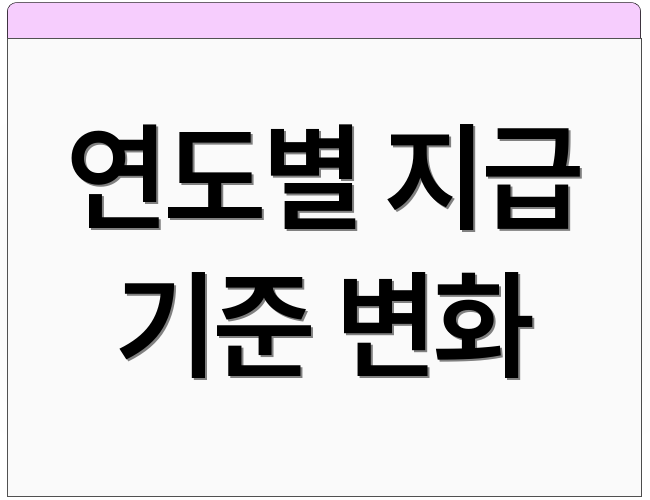 연도별 지급 기준 변화