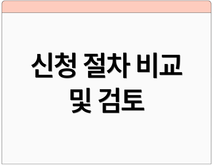 신청 절차 비교 및 검토