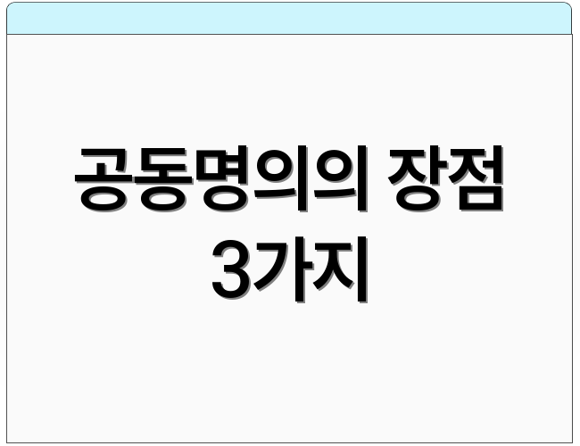 공동명의의 장점 3가지