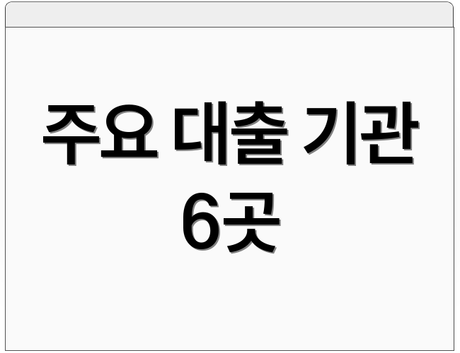 주요 대출 기관 6곳