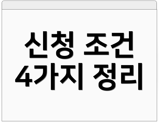 신청 조건 4가지 정리