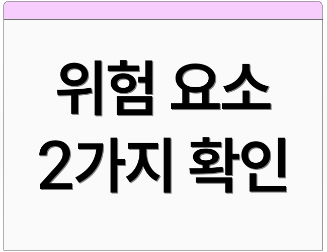 위험 요소 2가지 확인