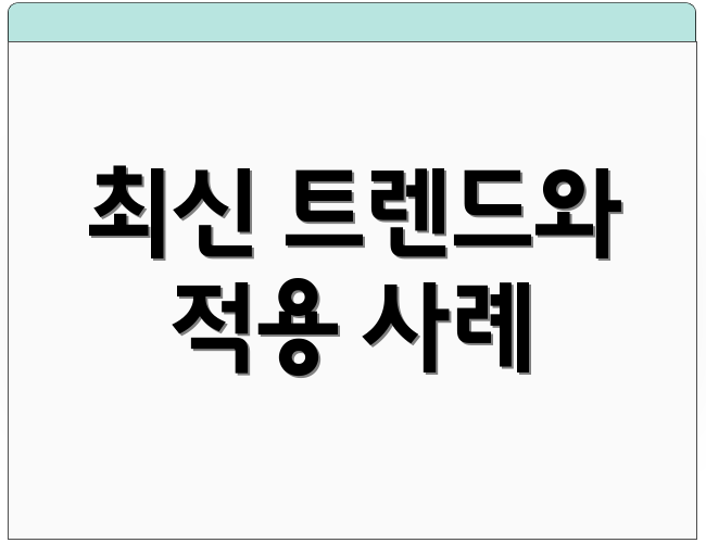 최신 트렌드와 적용 사례