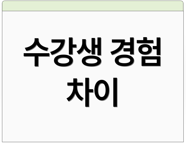 수강생 경험 차이