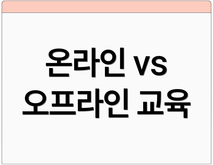온라인 vs 오프라인 교육