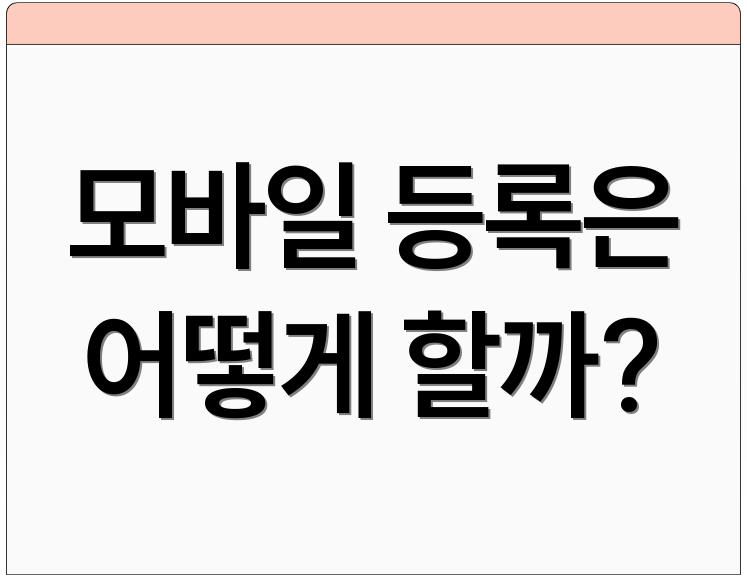모바일 등록은 어떻게 할까?
