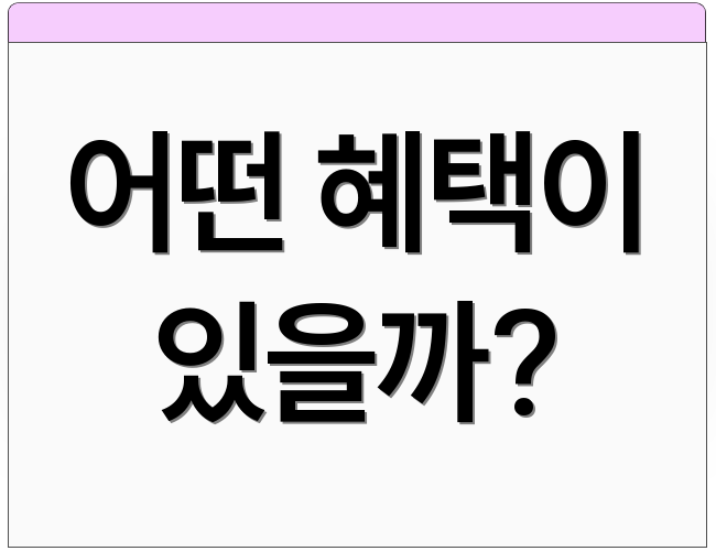 어떤 혜택이 있을까?