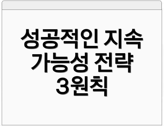 성공적인 지속 가능성 전략 3원칙