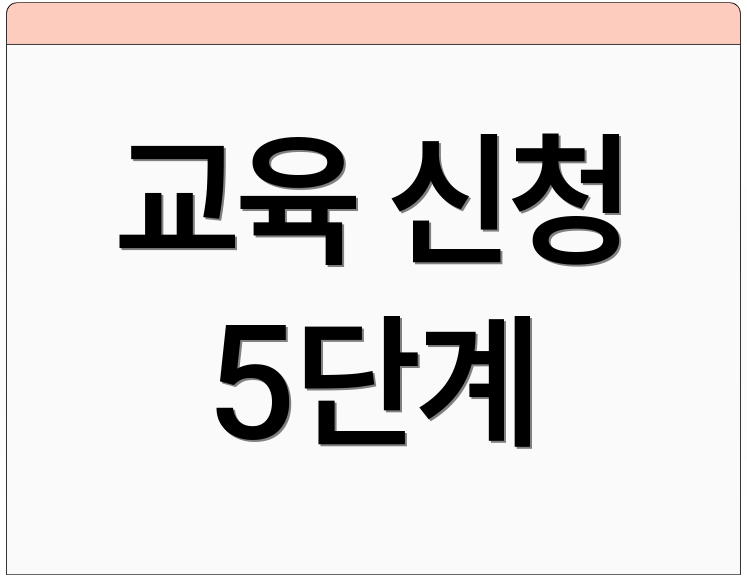 교육 신청 5단계
