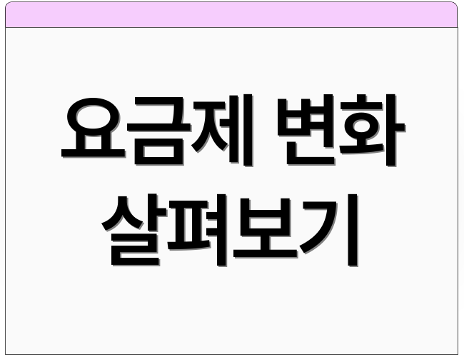 요금제 변화 살펴보기